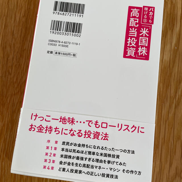 バカでも稼げる『米国株』高配当投資 エンタメ/ホビーの雑誌(ビジネス/経済/投資)の商品写真