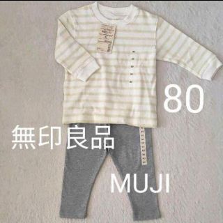 ムジルシリョウヒン(MUJI (無印良品))の【新品】匿名配送 MUJI トップス＆レギンス 2点セット 80(パジャマ)