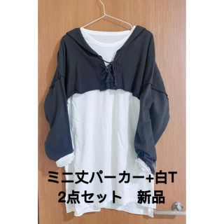 ダブルクローゼット(w closet)の新品　ミニ丈ダメージ設計長袖パーカー＋長袖ロング白Tシャツ2点セット　レイヤード(パーカー)