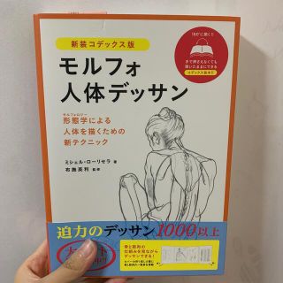 モルフォ人体デッサン 形態学による人体を描くための新テクニック 新装コデックス版(アート/エンタメ)