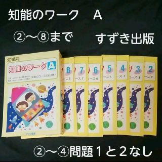 知能のワークＡ　すずき出版　(不足箇所あり)(語学/参考書)