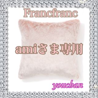 フランフラン(Francfranc)のamiさま専用ページ❣️(クッションカバー)