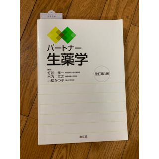 パートナー生薬学(改訂第4版) www.hermosa.co.jp