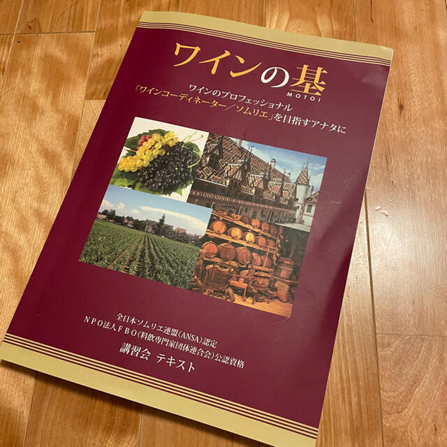 角川書店(カドカワショテン)のワインの基　 エンタメ/ホビーの本(料理/グルメ)の商品写真