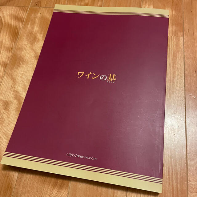 角川書店(カドカワショテン)のワインの基　 エンタメ/ホビーの本(料理/グルメ)の商品写真