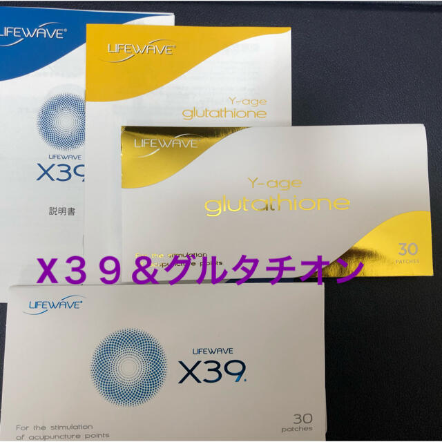 ライフウェーブ　X３９＆グルタチオンX39