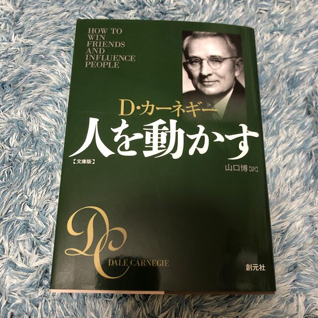 人を動かす 文庫版 エンタメ/ホビーの本(ビジネス/経済)の商品写真