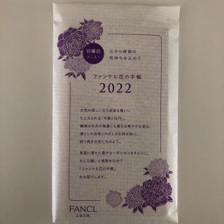 ファンケル(FANCL)のファンケル2022 花の手帳　手帳　(カレンダー/スケジュール)