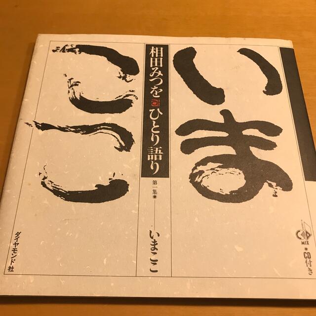 ダイヤモンド社(ダイヤモンドシャ)の相田みつを　いまここ エンタメ/ホビーの本(アート/エンタメ)の商品写真