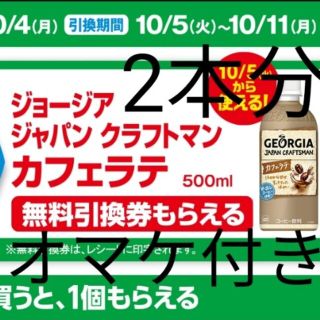 コカコーラ(コカ・コーラ)のジョージア カフェラテ2本 ファミリーマート ファミチキ20円引き券3枚付き(フード/ドリンク券)