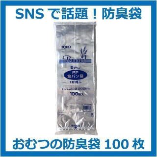 【匿名&無料配送】【100枚】生ゴミ&オムツが臭わない袋　防臭袋 PP食パン袋(紙おむつ用ゴミ箱)