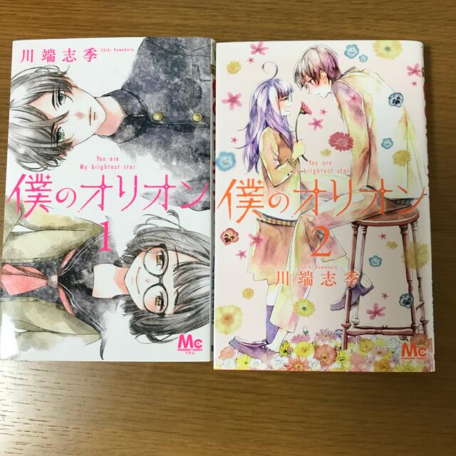 みずっち様専用　僕のオリオン2冊 エンタメ/ホビーの漫画(少女漫画)の商品写真