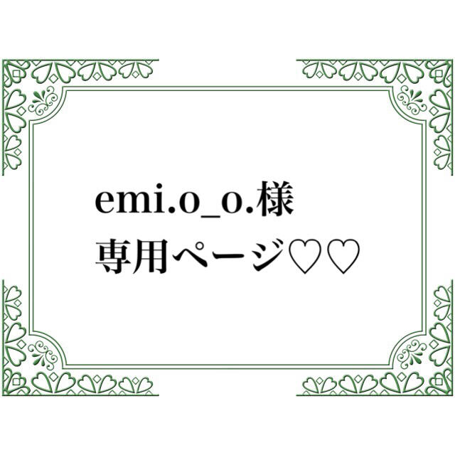 正規激安 emi様専用ページ⸜❤︎⸝‍ | mbuild.au