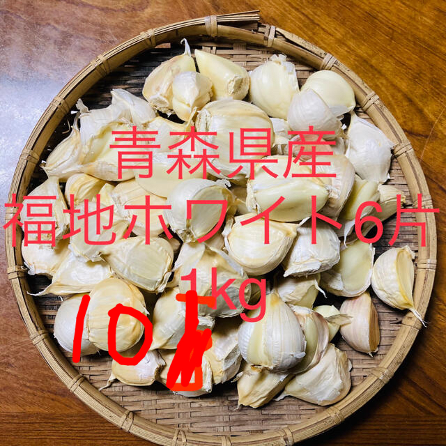 青森県産 福地ホワイト6片ニンニク10kg にんにく バラ食品/飲料/酒