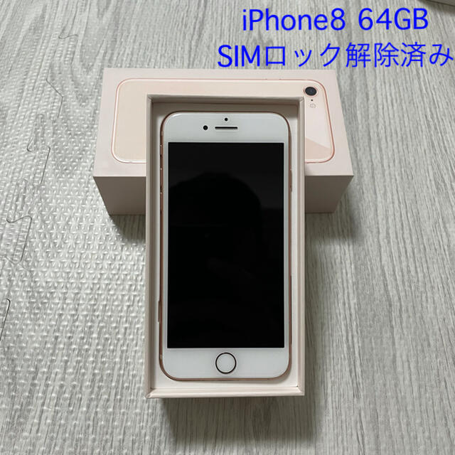 iPhoneApple iPhone 8 64GB SIMロック解除済