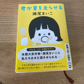 君が夏を走らせる(文学/小説)