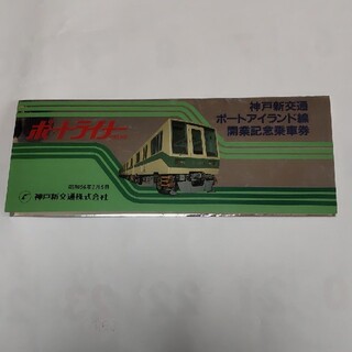 神戸新交通開業記念乗車券(鉄道乗車券)