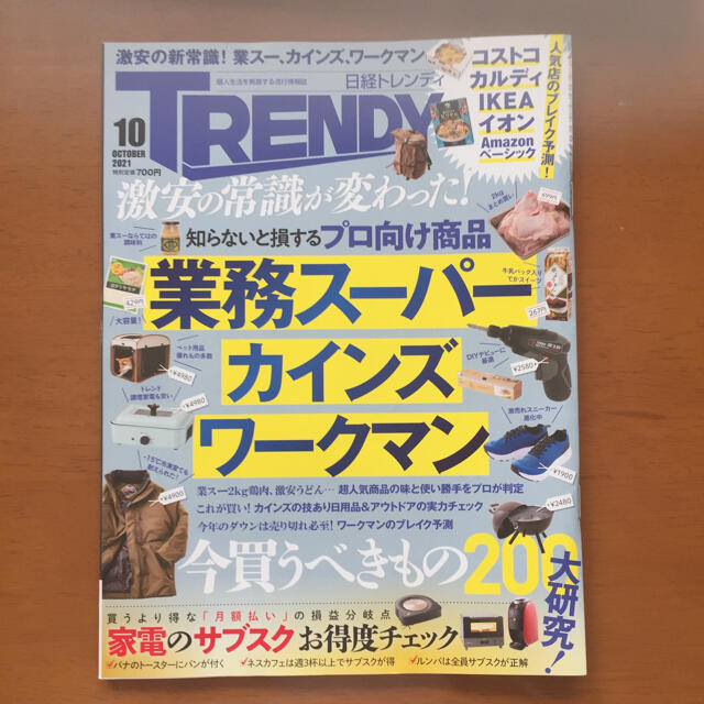 日経BP(ニッケイビーピー)の日経トレンディ   2021年 10月号 エンタメ/ホビーの雑誌(その他)の商品写真