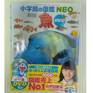 ショウガクカン(小学館)の【blue_sea様専用】小学舘の図鑑NEO 魚 【新品、未使用】(絵本/児童書)