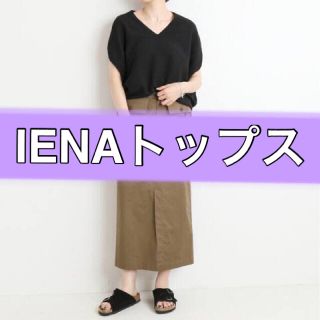 イエナ(IENA)のIENA コットンストレッチ コクーンVネックプルオーバー ニット トップス 黒(ニット/セーター)