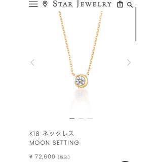 スタージュエリー(STAR JEWELRY)のスタージュエリー ムーンセッティング ネックレス K18YG 0.10ct(ネックレス)