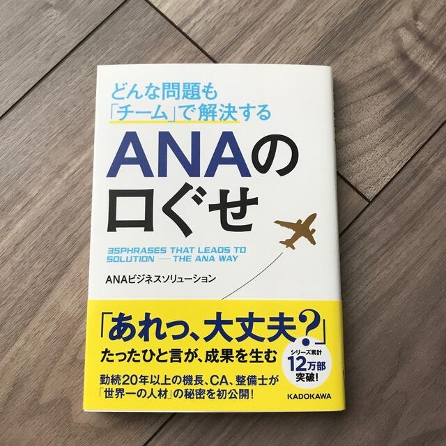 ANA(全日本空輸)(エーエヌエー(ゼンニッポンクウユ))のどんな問題も「チーム」で解決する　ＡＮＡの口ぐせ エンタメ/ホビーの本(ビジネス/経済)の商品写真