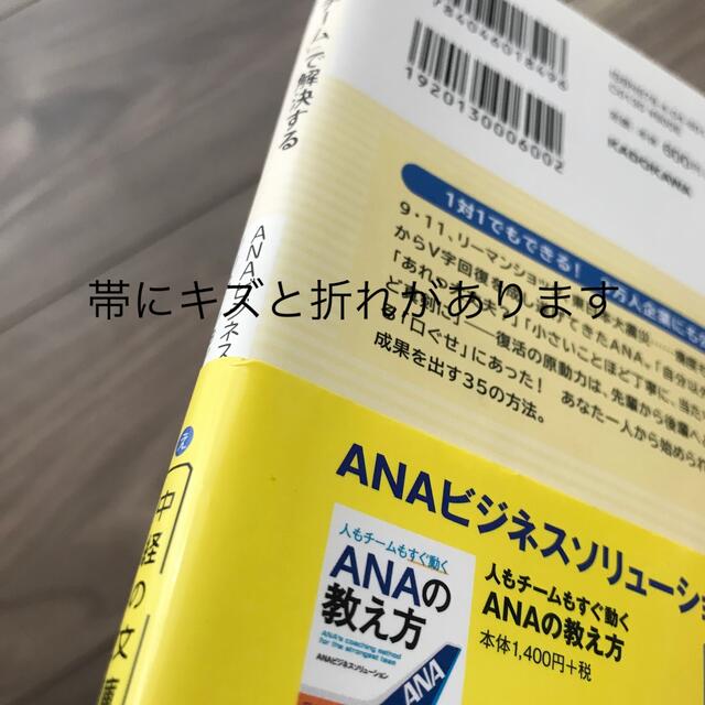 ANA(全日本空輸)(エーエヌエー(ゼンニッポンクウユ))のどんな問題も「チーム」で解決する　ＡＮＡの口ぐせ エンタメ/ホビーの本(ビジネス/経済)の商品写真