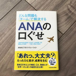 エーエヌエー(ゼンニッポンクウユ)(ANA(全日本空輸))のどんな問題も「チーム」で解決する　ＡＮＡの口ぐせ(ビジネス/経済)