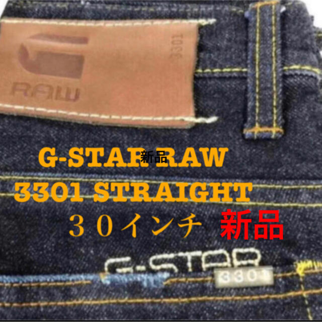 G-STAR RAW(ジースター)の新品 G-STAR RAW／W30／3301 STRAIGHT DNV ジーンズ メンズのパンツ(デニム/ジーンズ)の商品写真