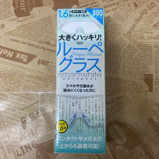 大きくハッキリ！ルーペグラス　スマートホワイト １．６倍に大きく拡大！(その他)