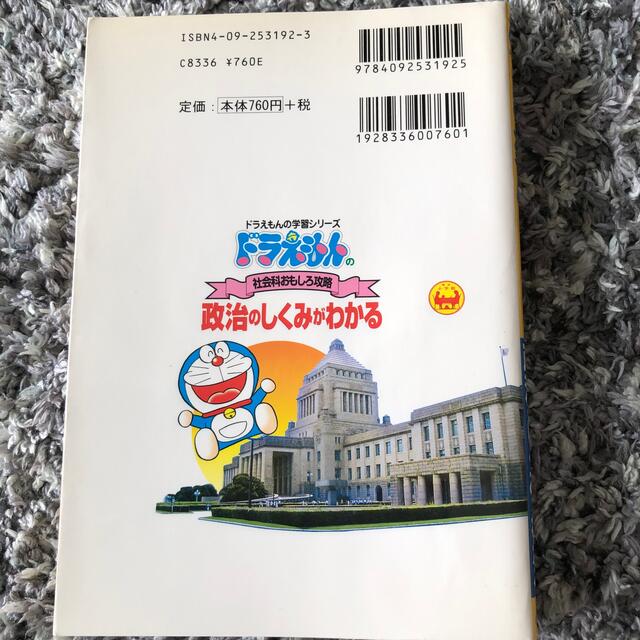 小学館(ショウガクカン)の政治のしくみがわかる ドラえもんの社会科おもしろ攻略 エンタメ/ホビーの本(絵本/児童書)の商品写真