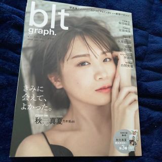 ノギザカフォーティーシックス(乃木坂46)のｂｌｔ　ｇｒａｐｈ． 写真集クオリティーのグラビア＆インタビュー新型マガ ｖｏｌ(アート/エンタメ)