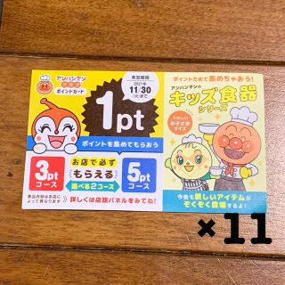 アンパンマンクラブポイントカード 11枚セット(レストラン/食事券)