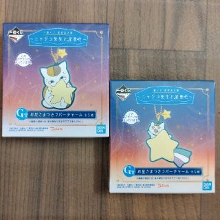 バンダイ(BANDAI)の【新品未開封】一番くじ　夏目友人帳☆Ｇ賞　お星さまつきラバーチャーム(キャラクターグッズ)