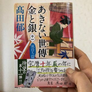 カドカワショテン(角川書店)のあきない世傳金と銀 十一(その他)