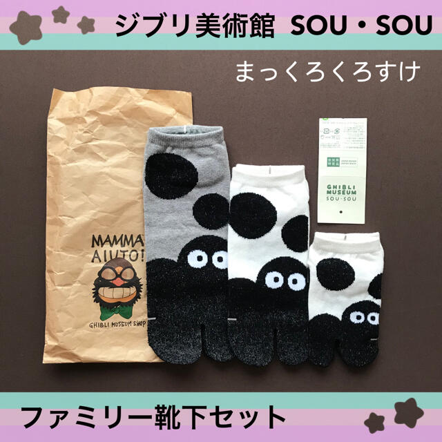 SOU・SOU(ソウソウ)の未使用【ジブリ美術館】SOUSOUコラボ　足袋靴下　ファミリー(3足セット) レディースのレッグウェア(ソックス)の商品写真