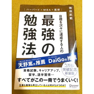 目標を次々に達成する人の最強の勉強法 ハ－バ－ド×ＭＢＡ×医師(その他)