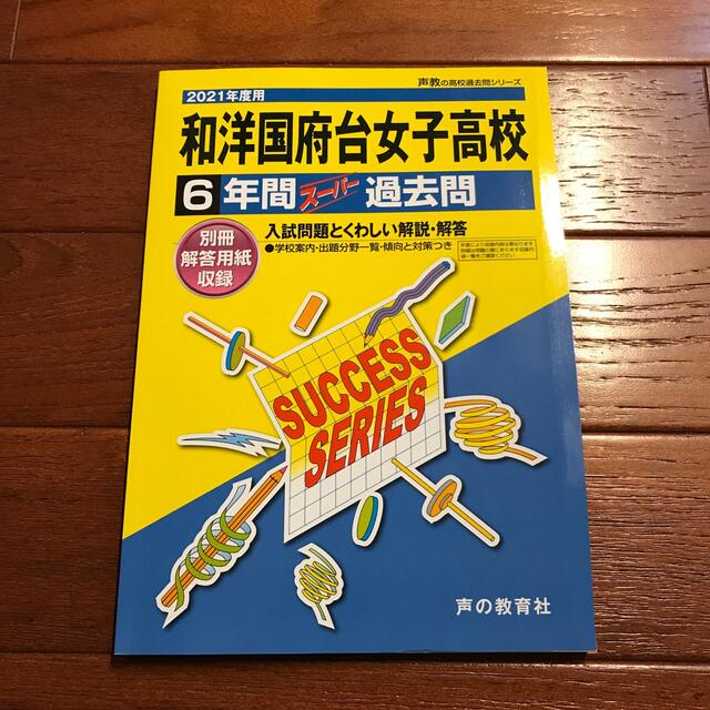 和洋国府台女子高校　6年間スーパー過去問（2021年度用）⭐︎新品・未使用 エンタメ/ホビーの本(語学/参考書)の商品写真