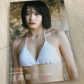 モーニングムスメ(モーニング娘。)のつばきファクトリー 浅倉樹々 1st写真集 限定カバーVer. 初版(アート/エンタメ)