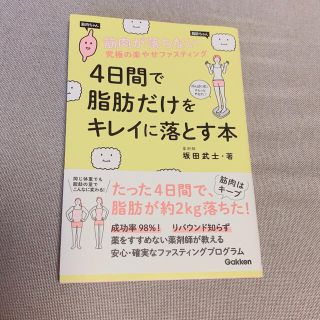 ガッケン(学研)の４日間で脂肪だけをキレイに落とす本 筋肉が落ちない究極の楽やせファスティング(ファッション/美容)