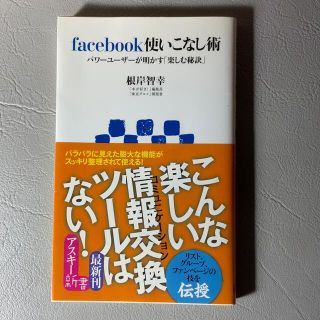 ｆａｃｅｂｏｏｋ使いこなし術 パワ－ユ－ザ－が明かす「楽しむ秘訣」(文学/小説)