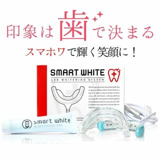 [大幅値下げ！定価7000円相当！] 新品！Smart White (その他)