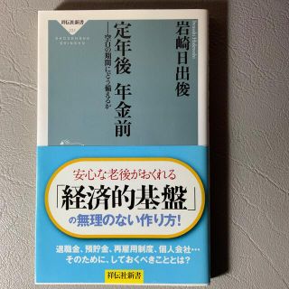 定年後年金前 空白の期間にどう備えるか(文学/小説)