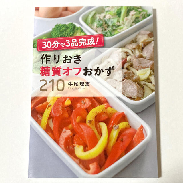 ３０分で３品完成！作りおき糖質オフおかず２１０ エンタメ/ホビーの本(料理/グルメ)の商品写真