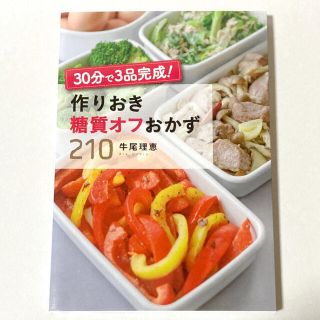 ３０分で３品完成！作りおき糖質オフおかず２１０(料理/グルメ)