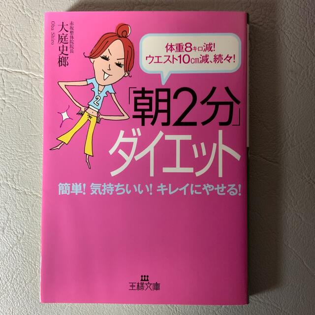 「朝２分」ダイエット エンタメ/ホビーの本(その他)の商品写真