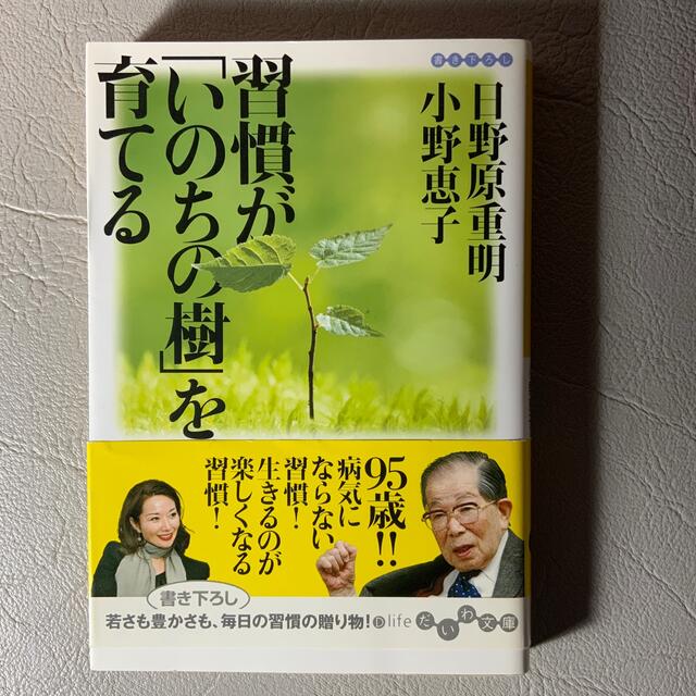 習慣が「いのちの樹」を育てる エンタメ/ホビーの本(文学/小説)の商品写真