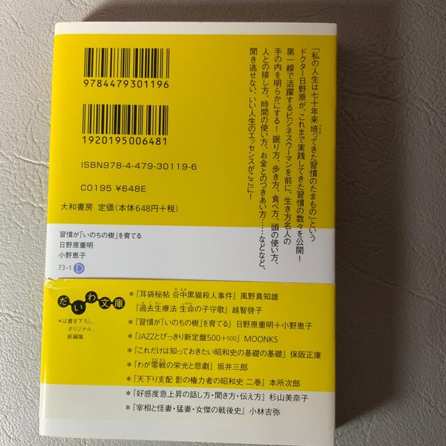 習慣が「いのちの樹」を育てる エンタメ/ホビーの本(文学/小説)の商品写真