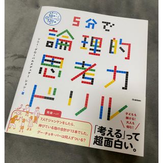 ガッケン(学研)の５分で論理的思考力ドリル(語学/参考書)