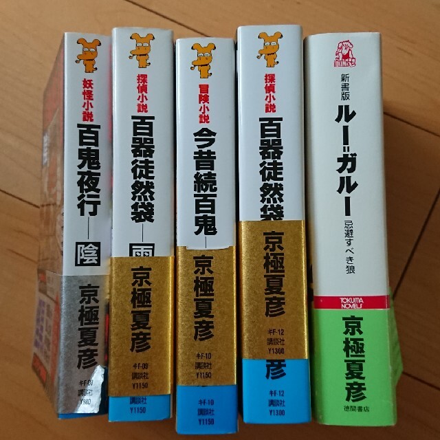 講談社(コウダンシャ)の百鬼夜行－妖怪小説 全巻とルーガルー 新書 エンタメ/ホビーの本(その他)の商品写真